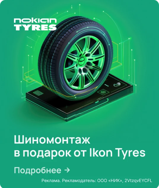 Шиномонтаж в подарок от Ikon Tyres