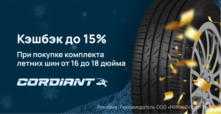 Верните до 15% от стоимости шин Cordiant при покупке