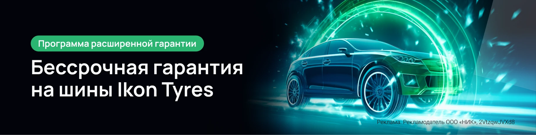 Расширенная гарантия от Ikon Tyres