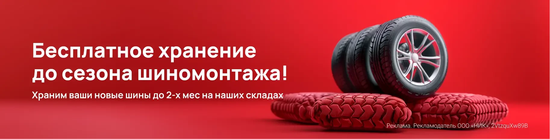 Хранение шин до сезонного шиномонтажа 2 месяца