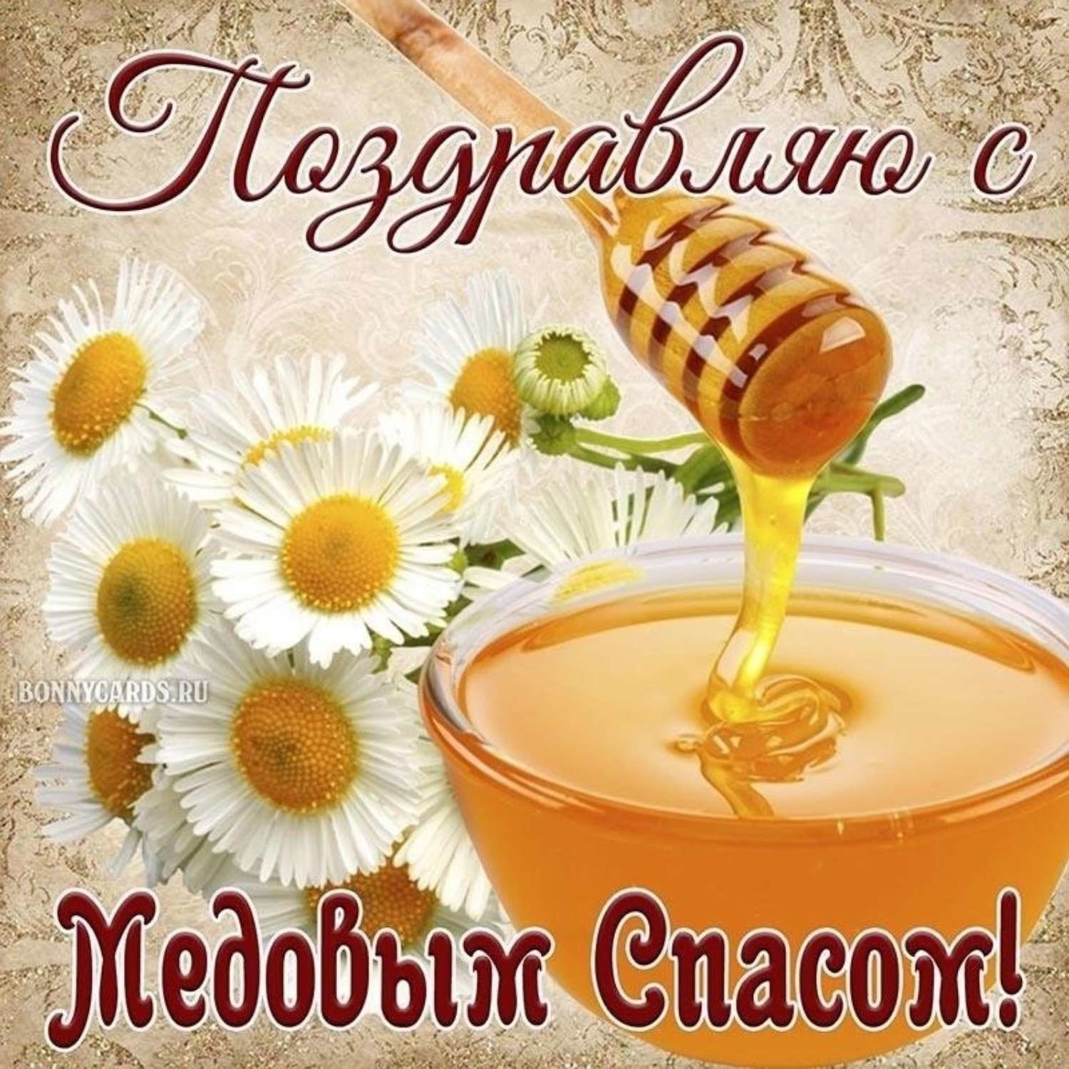 Картинки с медовым спасом поздравления