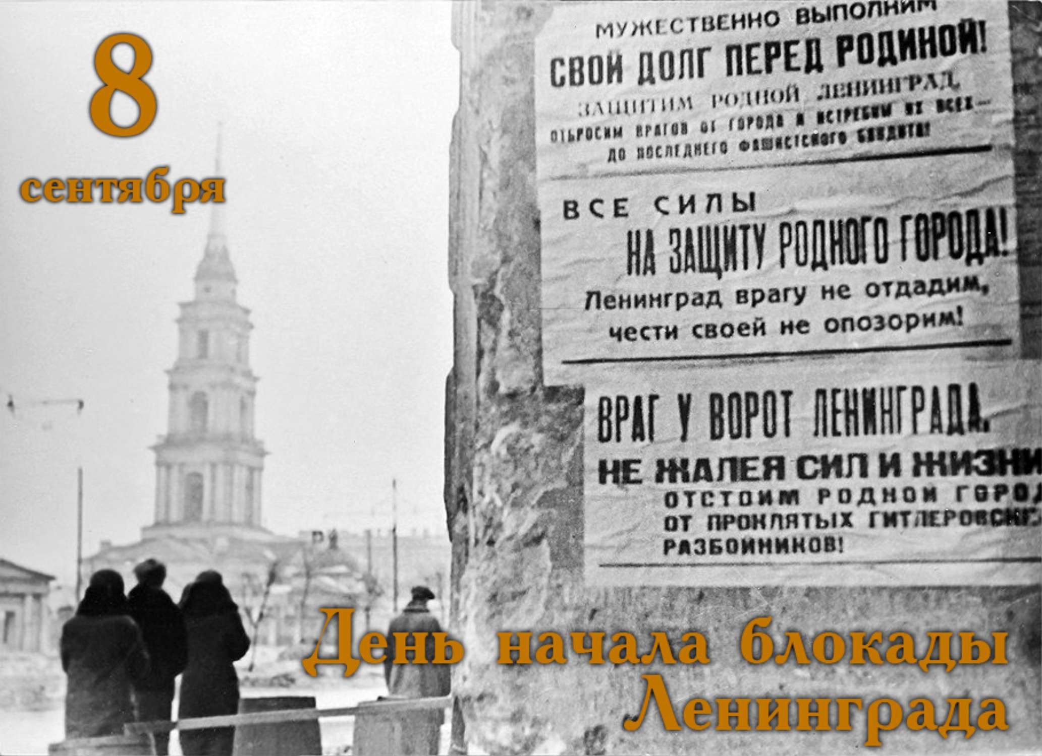 Блокадный период