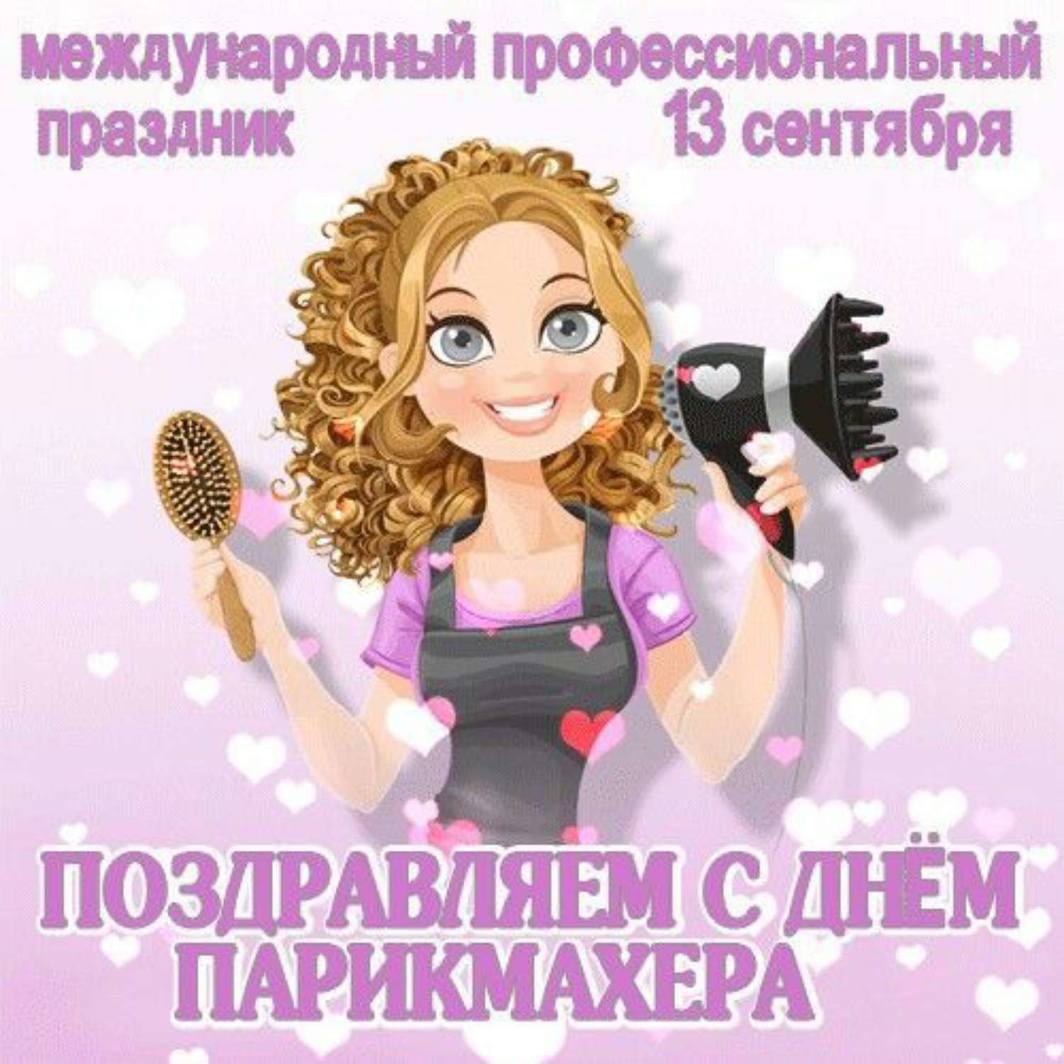 С днем парикмахера прикольные картинки