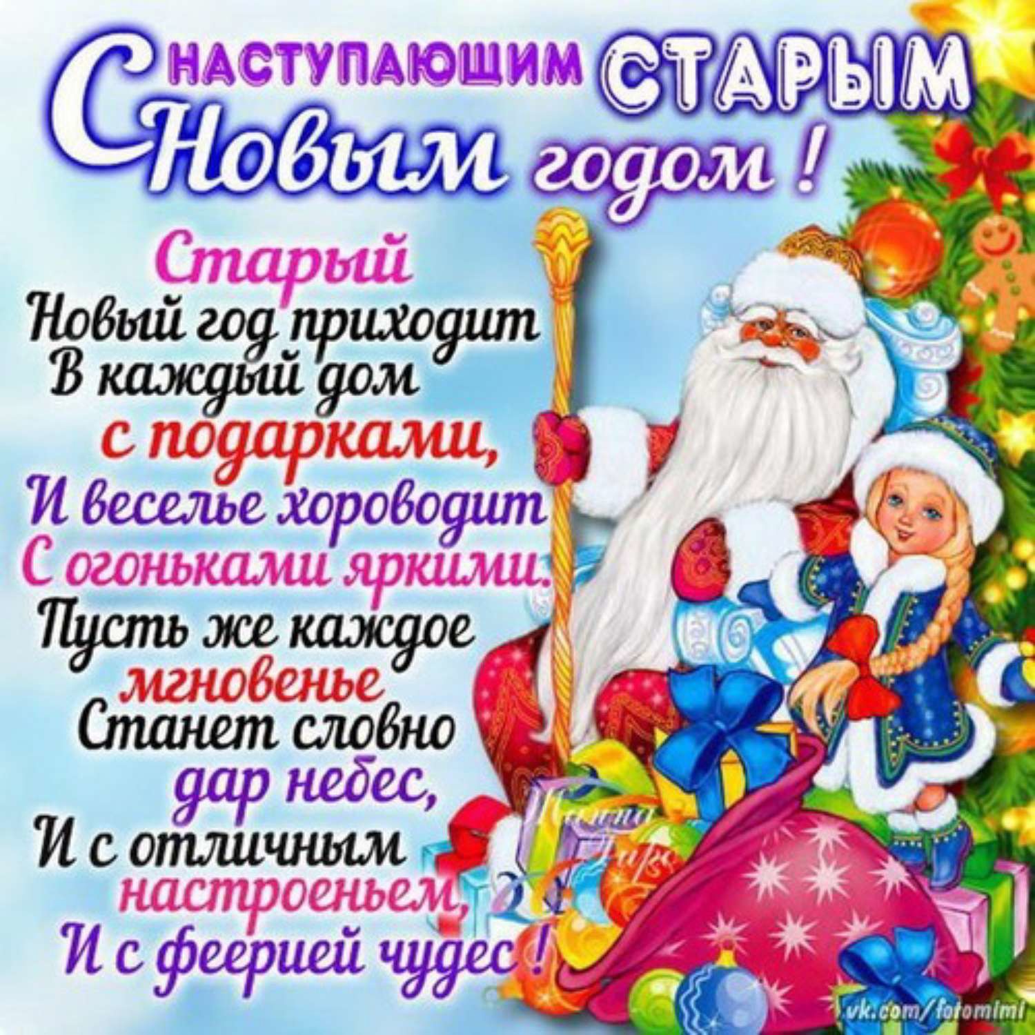 С наступающим Старым Новым Годом 🎄 !!!