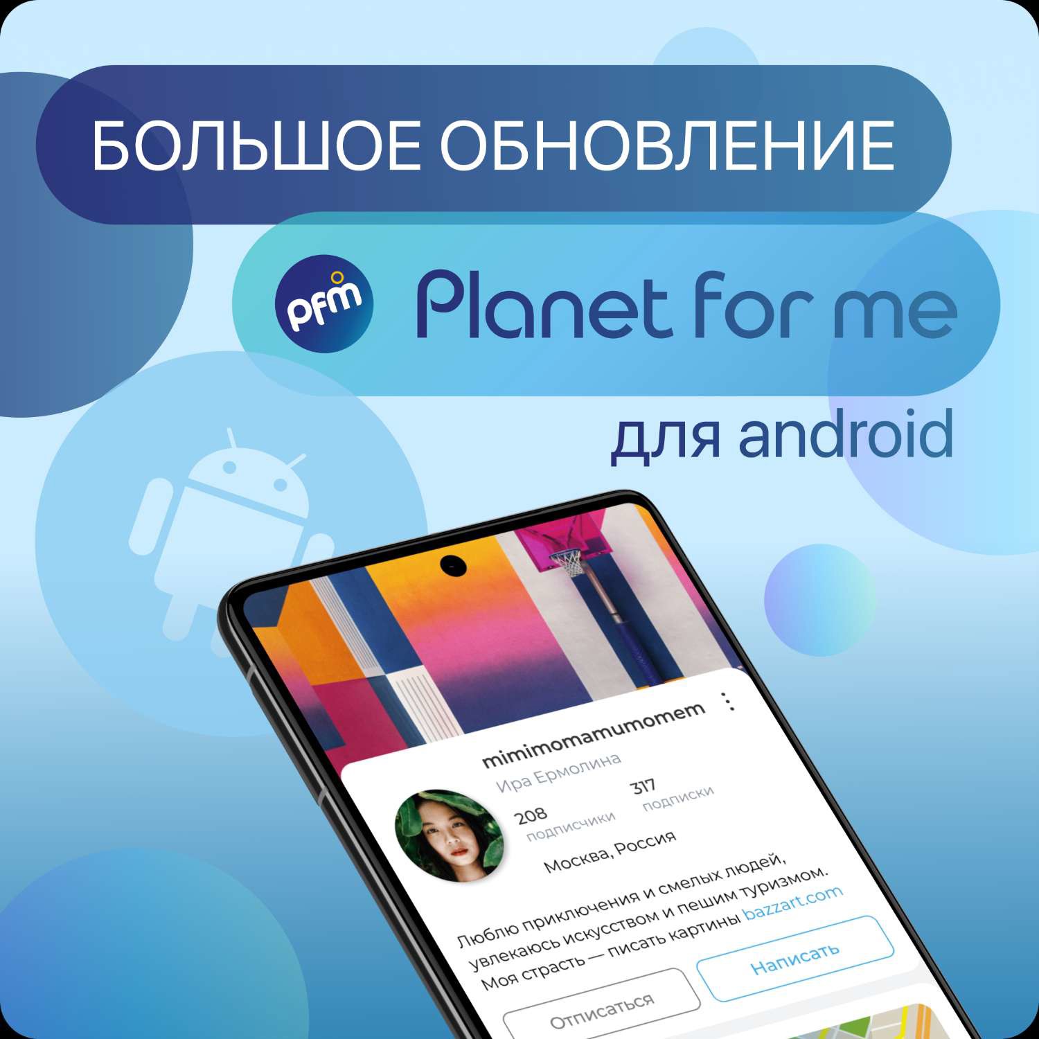 Анонс большого обновления приложения для Android