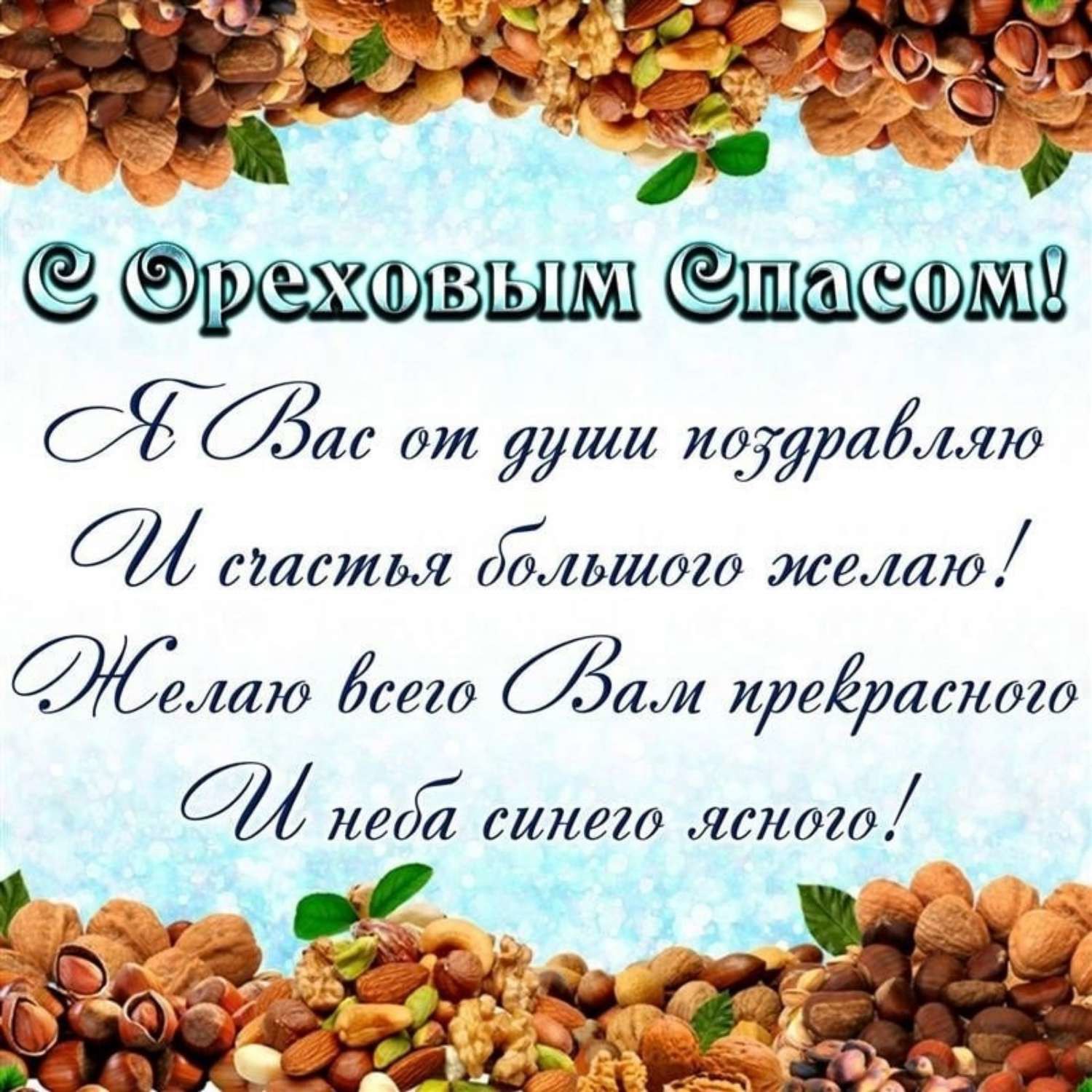 Картинки ореховый спас