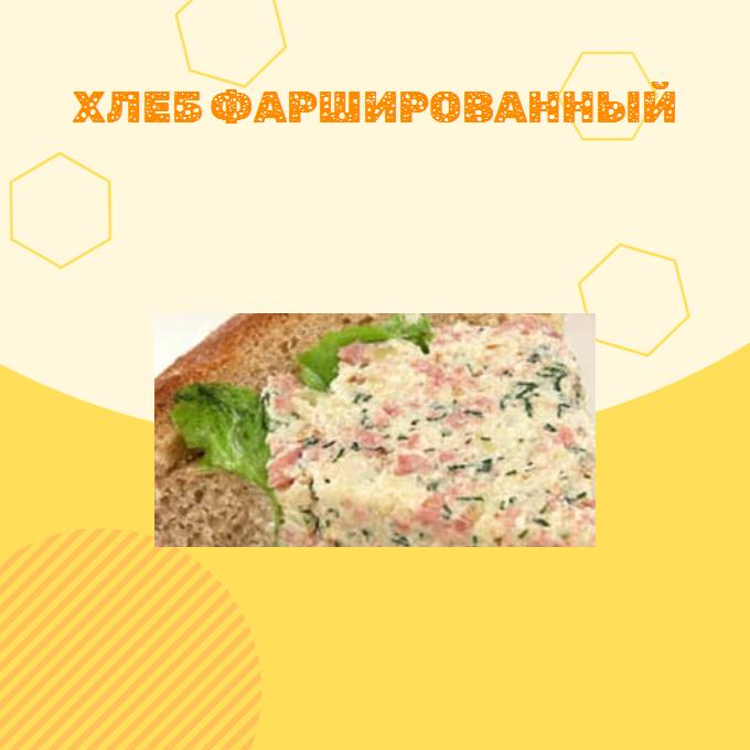 Хлеб фаршированный