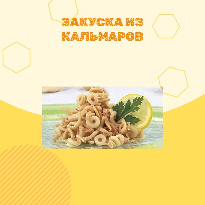 Закуска из кальмаров