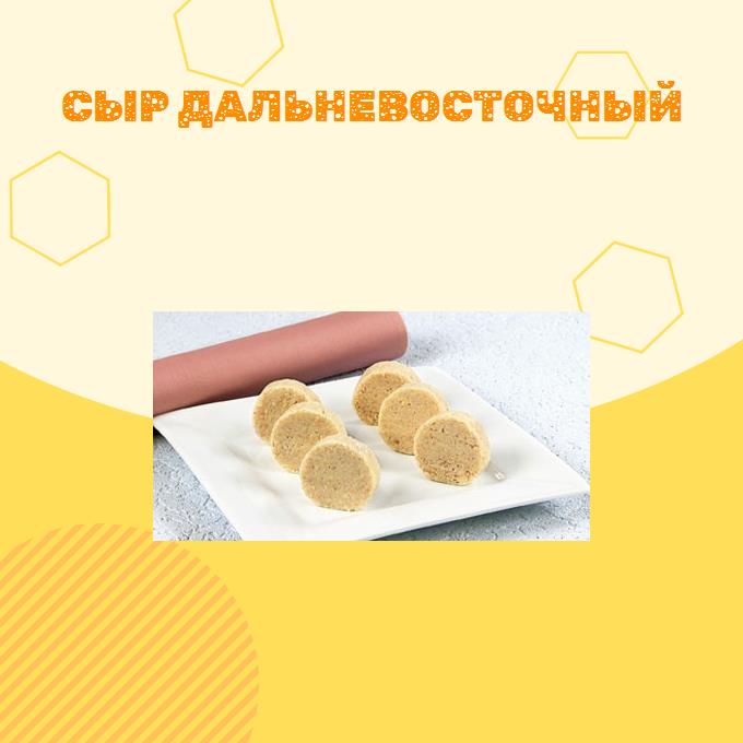 Сыр дальневосточный