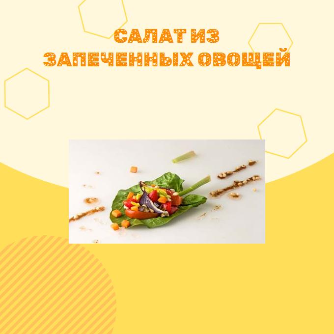 Салат из запечeнных овощей