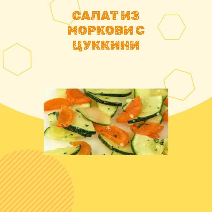 Салат из моркови с цуккини