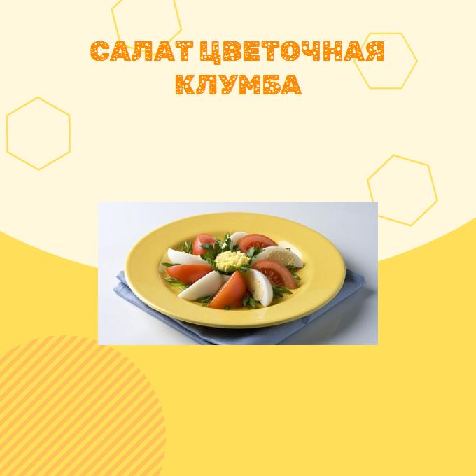 Салат Цветочная клумба