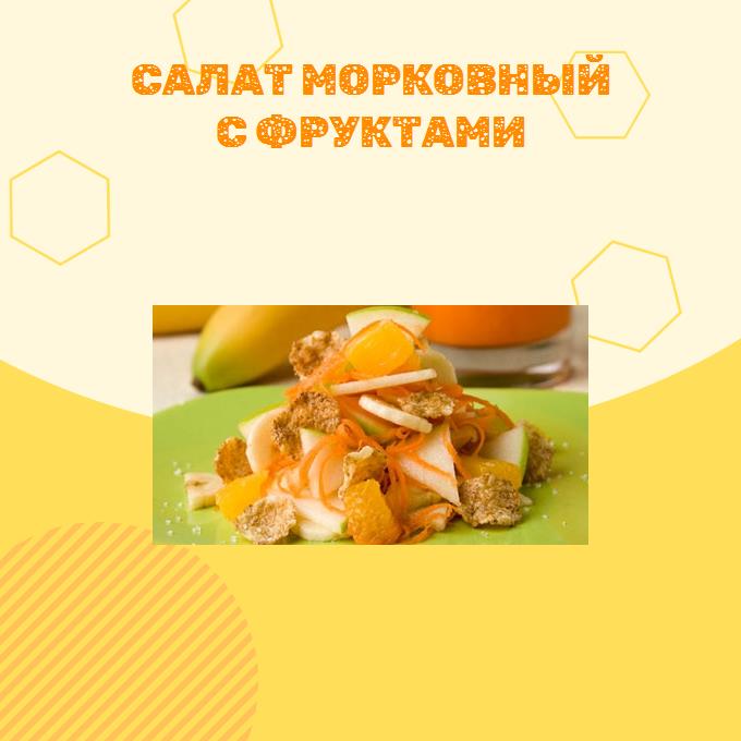 Салат морковный с фруктами