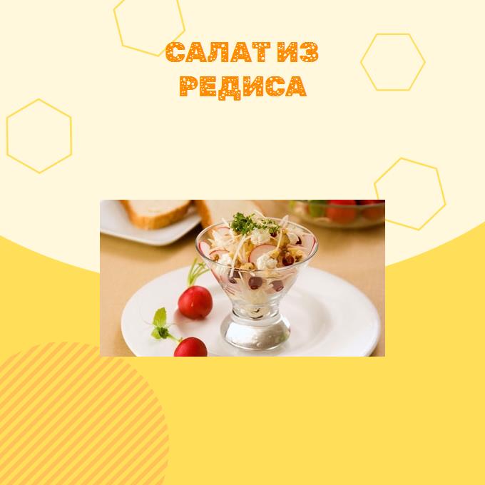 Салат из редиса