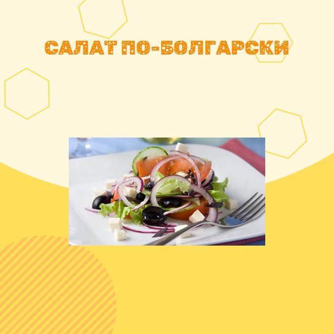 Салат по-болгарски