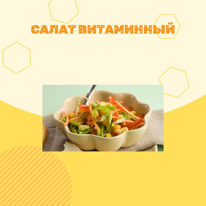 Салат витаминный