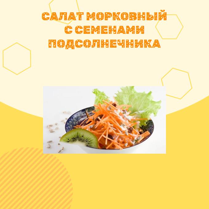 Салат морковный с семенами подсолнечника