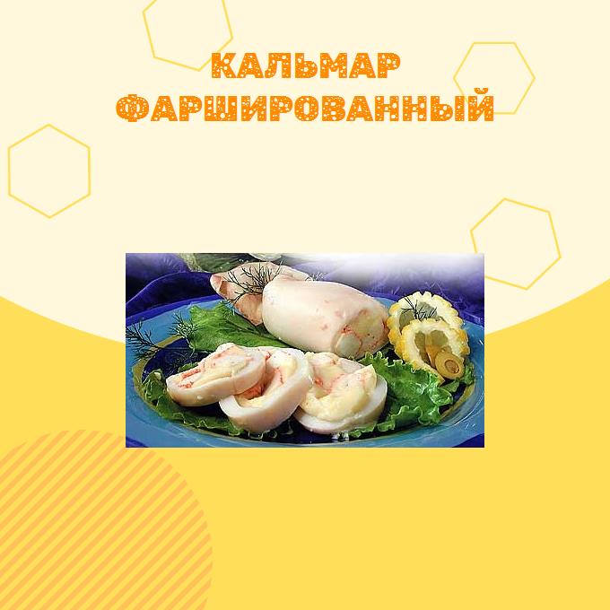 Кальмар фаршированный