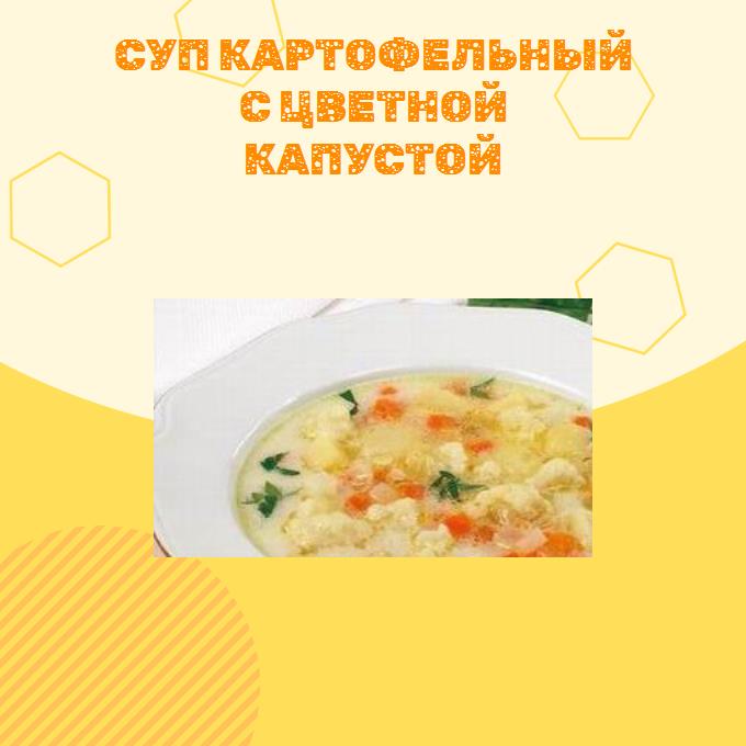 Суп картофельный с цветной капустой