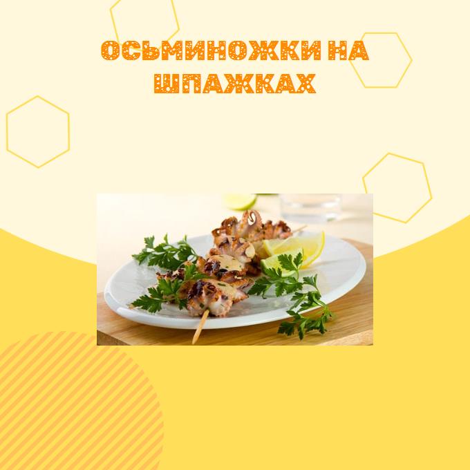 Осьминожки на шпажках