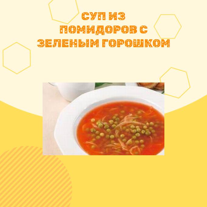 Суп из помидоров с зеленым горошком