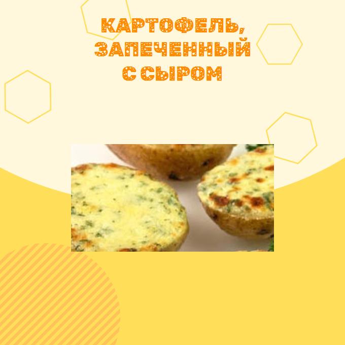 Картофель, запеченный с сыром