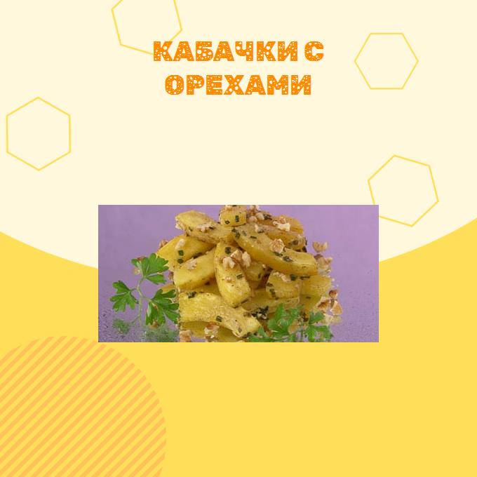 Кабачки с орехами