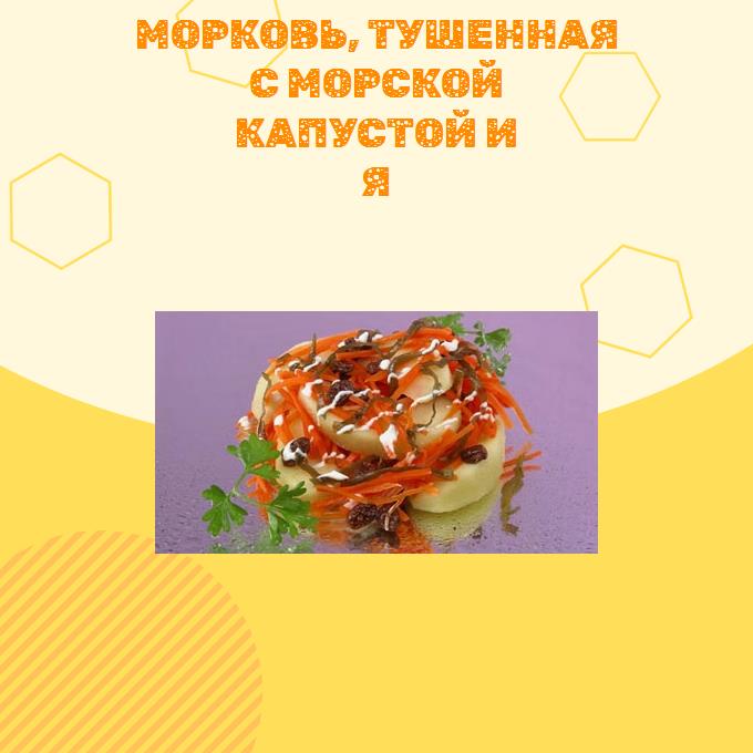 Морковь, тушенная с морской капустой и я