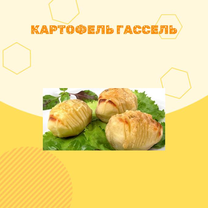 Картофель Гассель