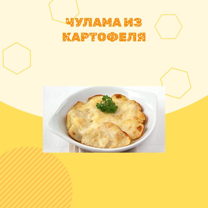 Чулама из картофеля