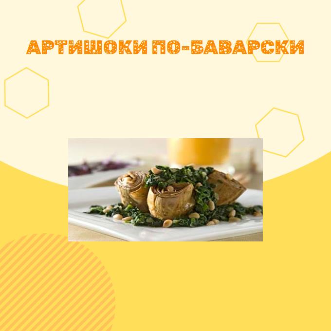 Артишоки по-баварски