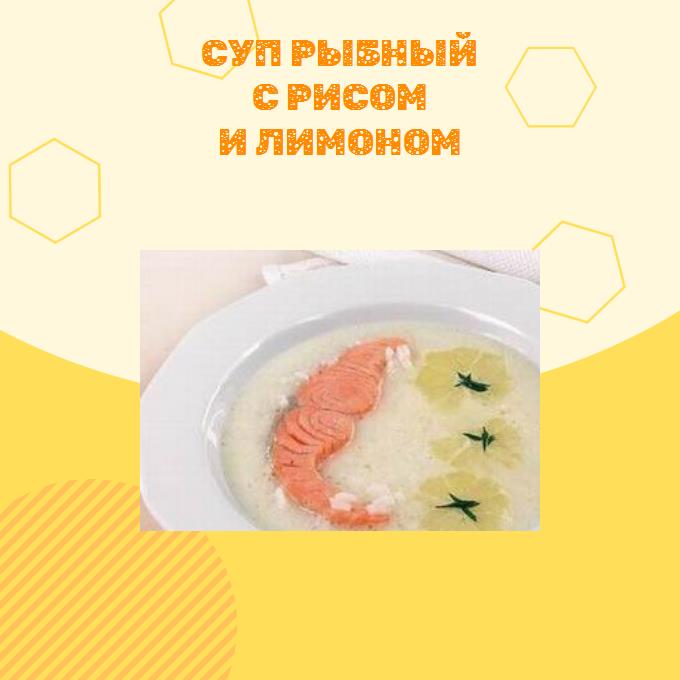 Суп рыбный с рисом и лимоном