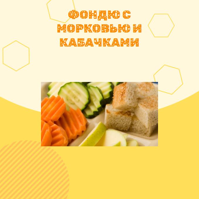 Фондю с морковью и кабачками