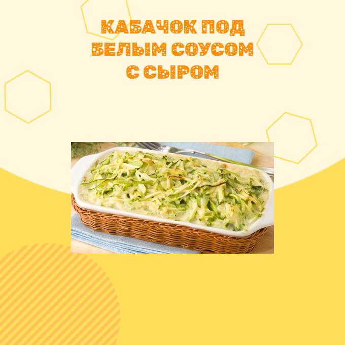 Кабачок под белым соусом с сыром