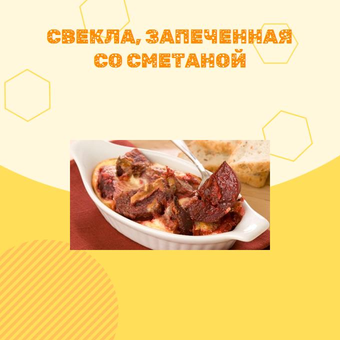 Свекла, запеченная со сметаной