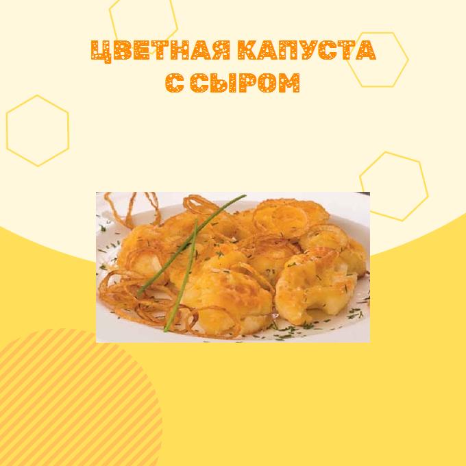 Цветная капуста с сыром