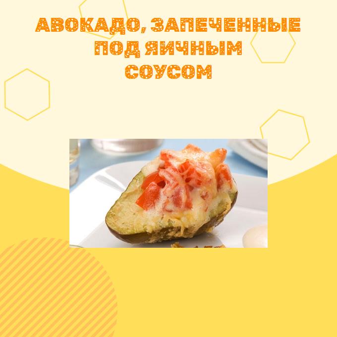 Авокадо, запеченные под яичным соусом