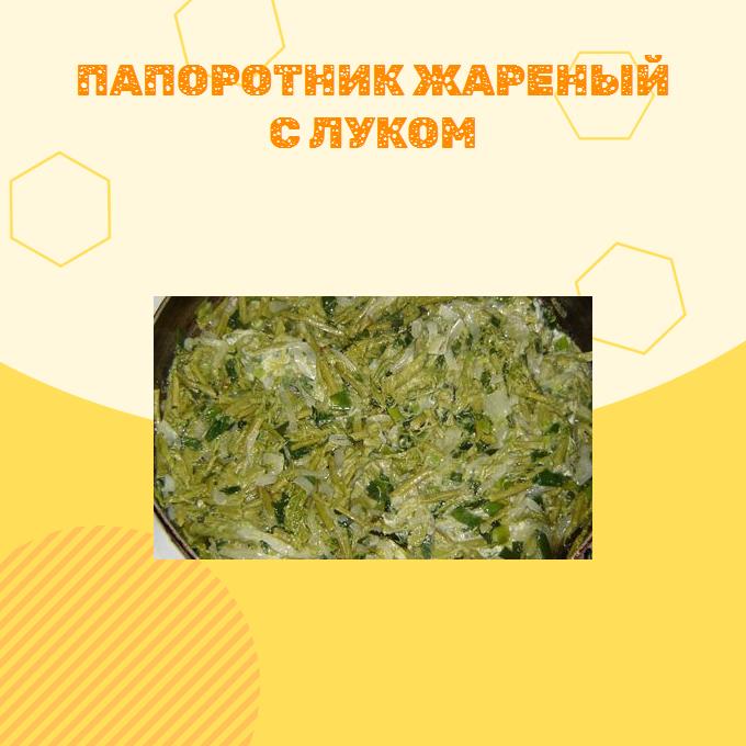 Папоротник жареный с луком