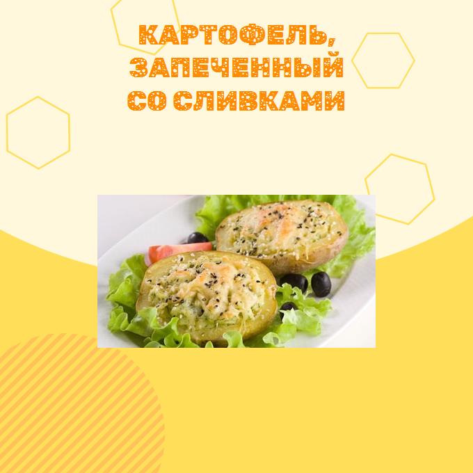 Картофель, запеченный со сливками