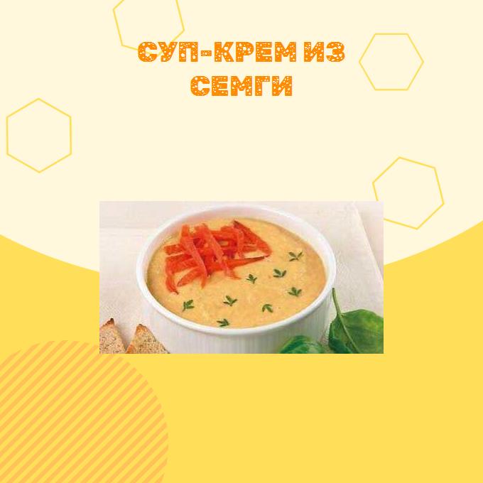 Суп-крем из семги