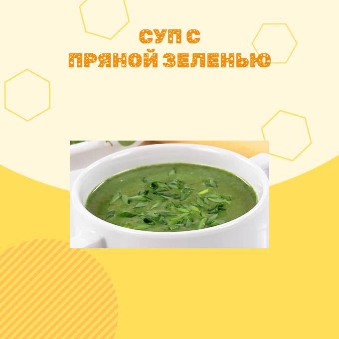Суп с пряной зеленью