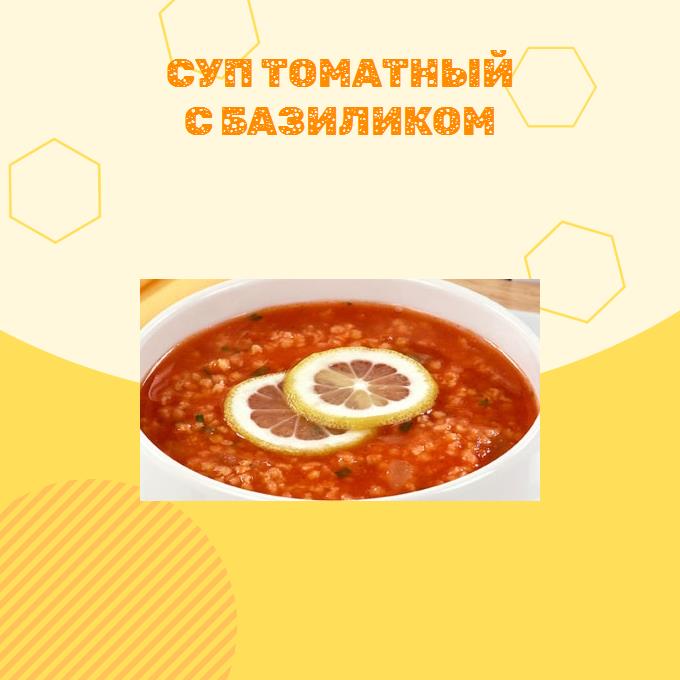 Суп томатный с базиликом