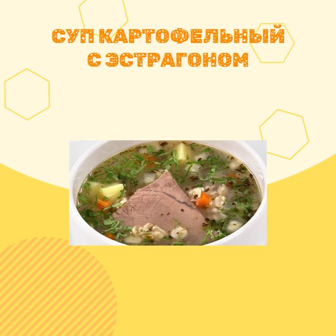 Суп картофельный с эстрагоном
