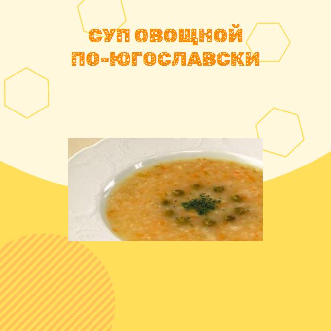 Суп овощной по-югославски