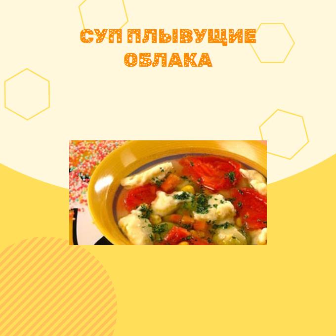 Суп Плывущие облака