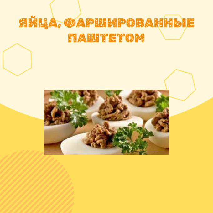 Яйца, фаршированные паштетом