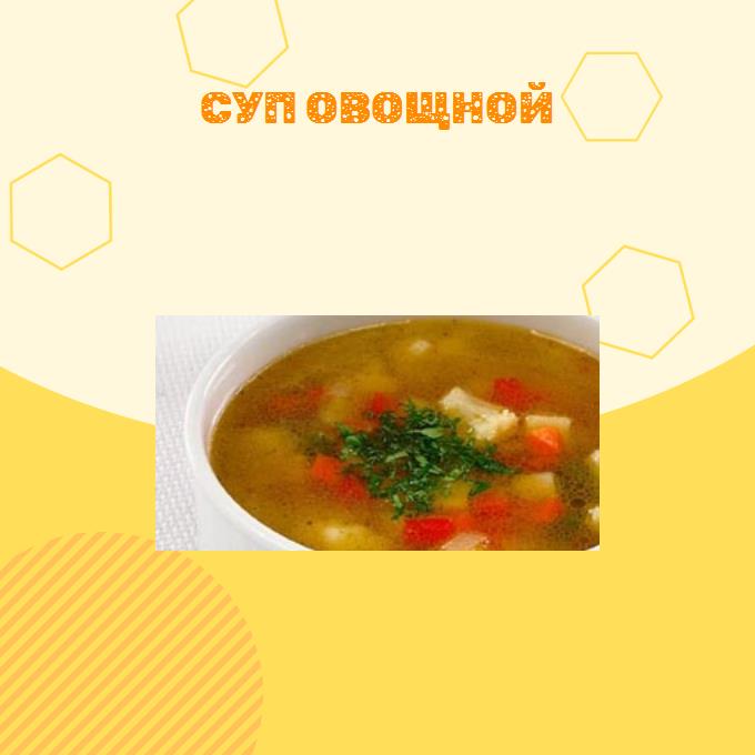 Суп овощной