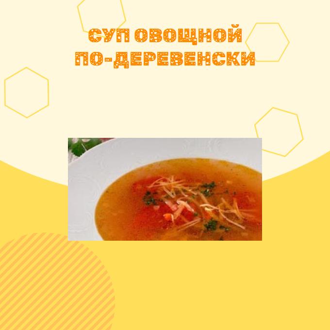 Суп овощной по-деревенски