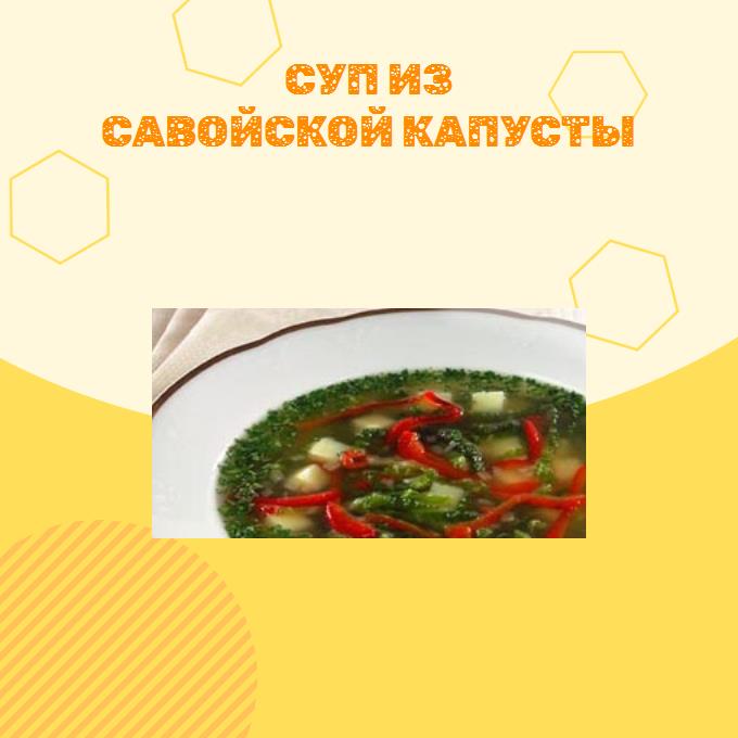 Суп из савойской капусты