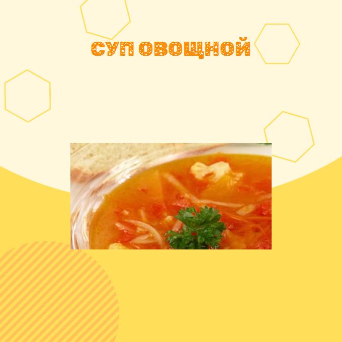 Суп овощной